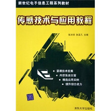 传感技术与应用教程