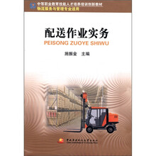 中职教育技能人才培训创新教材：配送作业实务（物流服务与管理专业适用）