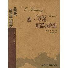 欧·亨利短篇小说选(伦洋书坊经典)