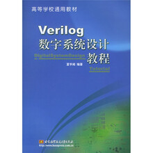 高等学校通用教材：Verilog数字系统设计教程
