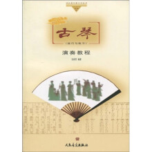 古琴演奏教程（技巧与练习）（附CD光盘1张）