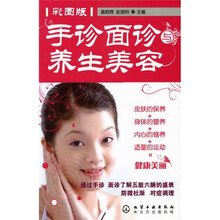 手诊面诊与养生美容(彩图版)