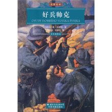 世界文学名著经典文库：好兵帅克（彩色插图本）