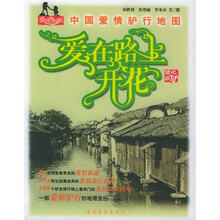 爱情背包族·中国爱情驴行地图:爱在路上开花