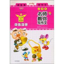 读故事学作文:小学生名师教你写作文