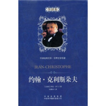 中译经典文库·世界文学名著:约翰·克利斯朵夫(全译本)