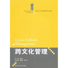 21世纪人力资源管理系列教材：跨文化管理