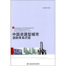 中国资源型城市创新体系营建