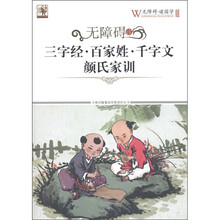 无障碍读三字经·百家姓·千字文·颜氏家训