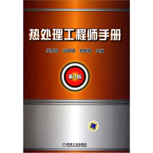 热处理工程师手册(第3版)