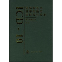 疾病和有关健康问题的国际统计分类(第1卷)(第10次修订本)