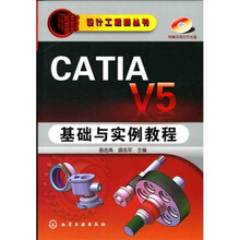 CATIA V5 基础与实例教程（附光盘）