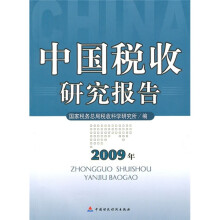 中国税收研究报告(2009年)