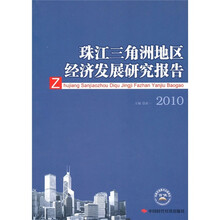2010珠江三角洲地区经济发展研究报告