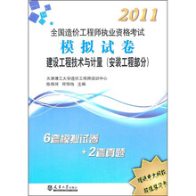 2011全国造价工程师执业资格考试模拟试卷:建设工程技术与计量(安装工程部分)