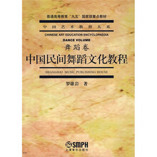 普通高等教育“九五”国家级重点教材：中国民间舞蹈文化教程
