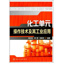 化工单元操作技术及其工业应用