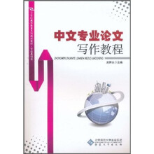 21世纪高等教育系列规划教材（专业基础类）：中文专业论文写作教程