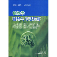 生物系列丛书·经典教材辅导用书:植物学辅导与习题详解