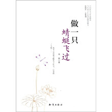 中国新实力作家精选:做一只蜻蜓飞过