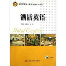 全国高职高专教育精品规划教材:酒店英语(附光盘)
