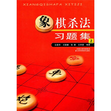象棋杀法习题集(上)