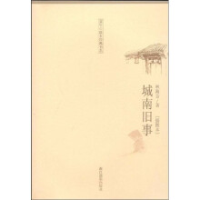 城南旧事(插图本)