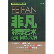 非凡领导艺术是如何炼成的