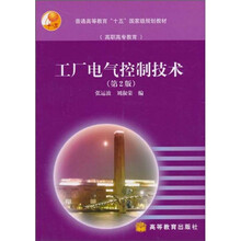 工厂电气控制技术(第2版)