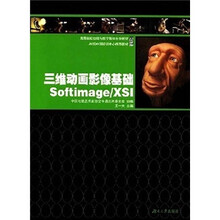 高等院校动漫与数字媒体专业教材：三维动画影像基础Softimage/XSI