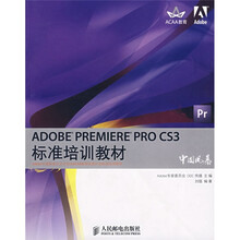 ADOBE PREMIERE PRO CS3标准培训教材
