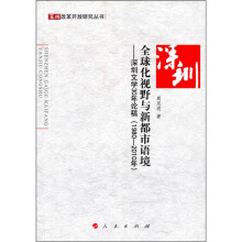 全球化视野与新都市语境:深圳文学30年论稿(1980-2010年)