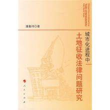 城市化进程中土地征收法律问题研究