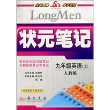 状元笔记:9年级英语(上)(人教版)