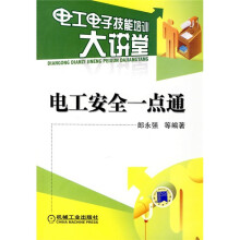 电工安全一点通