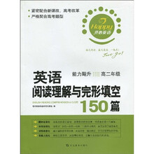 开心英语：英语阅读理解与完形填空150篇（高2年级）