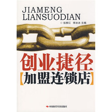 创业捷径加盟连锁店
