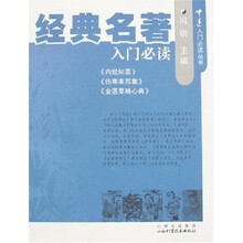 经典名著入门必读