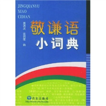 敬谦语小词典