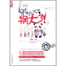 不小心，祸大了