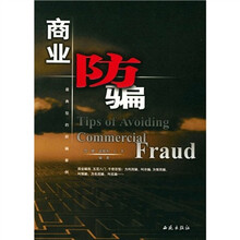 商业防骗