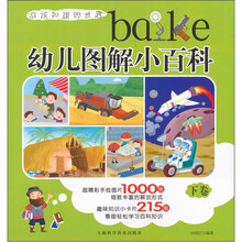 幼儿图解小百科（下卷）
