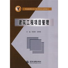 全国高职高专土建类精品规划教材：建筑工程项目管理