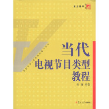 当代电视节目类型教程