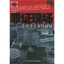 罪证现场：连环杀人案件破疑