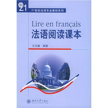 21世纪法语专业教材系列:法语阅读课本
