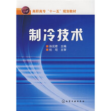 高职高专“十一五”规划教材：制冷技术
