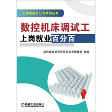 数控机床调试工上岗就业百分百
