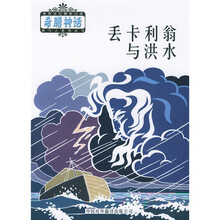 丢卡利翁与洪水