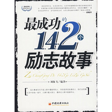 最成功的142个励志故事